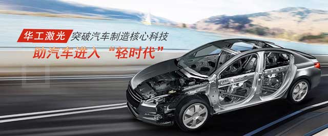突破汽車(chē)制造核心科技，助汽車(chē)進(jìn)入“輕時(shí)代”