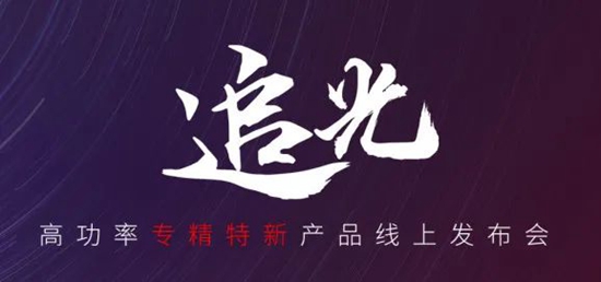 國(guó)貨尖子生集合！華工激光“追光 | 高功率專精特新產(chǎn)品線上發(fā)布會(huì)”全回顧