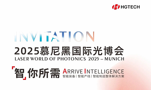 智你所需，誠邀蒞臨|華工激光與您相約2025慕尼黑國際光博會！